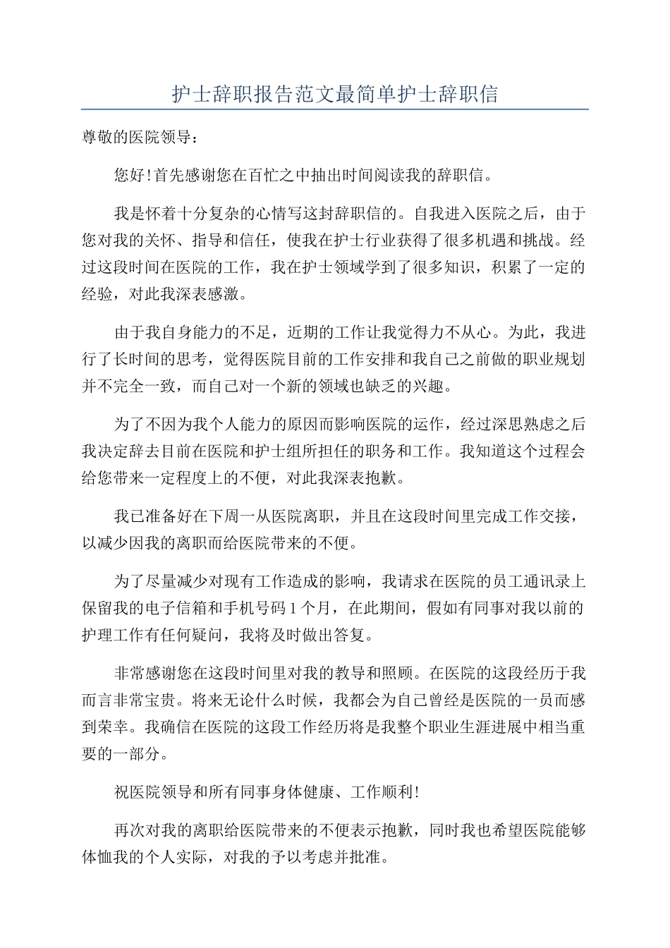护士辞职报告范文最简单护士辞职信_第1页
