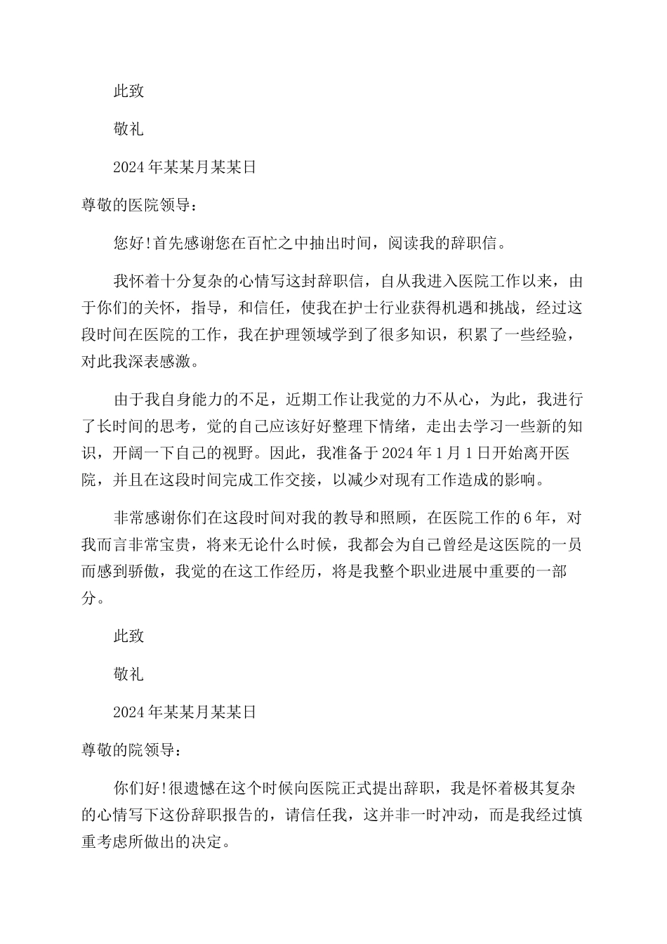 护士辞职报告范文最简单护士辞职信_第2页