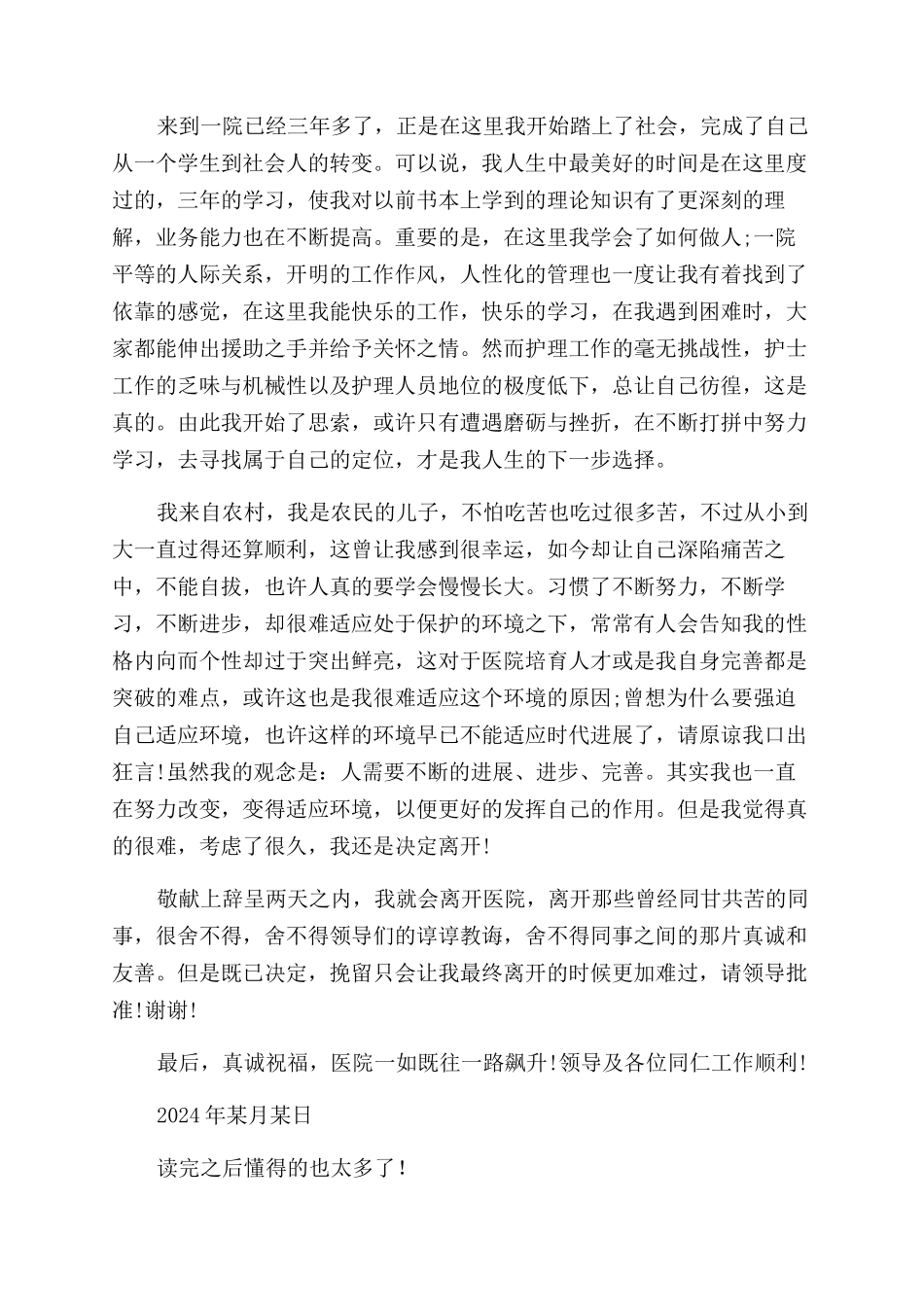 护士辞职报告范文最简单护士辞职信_第3页