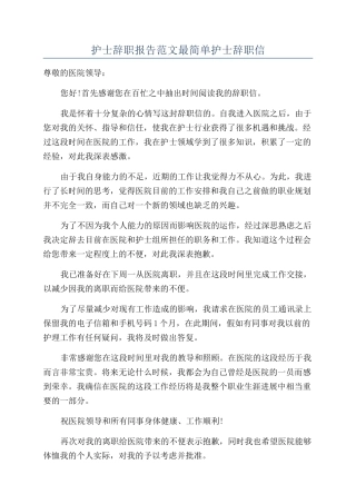 护士辞职报告范文最简单护士辞职信