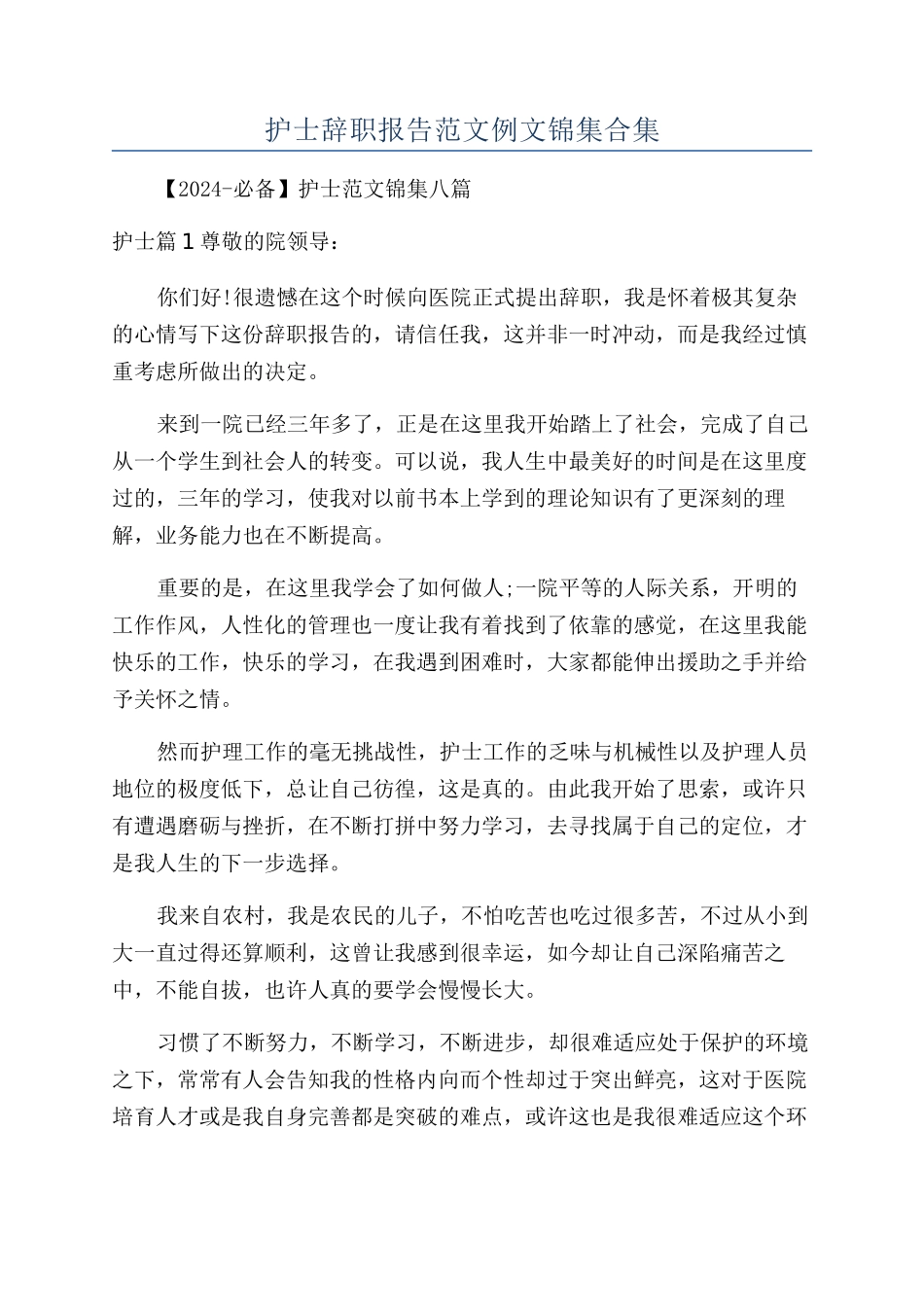护士辞职报告范文例文锦集合集_第1页