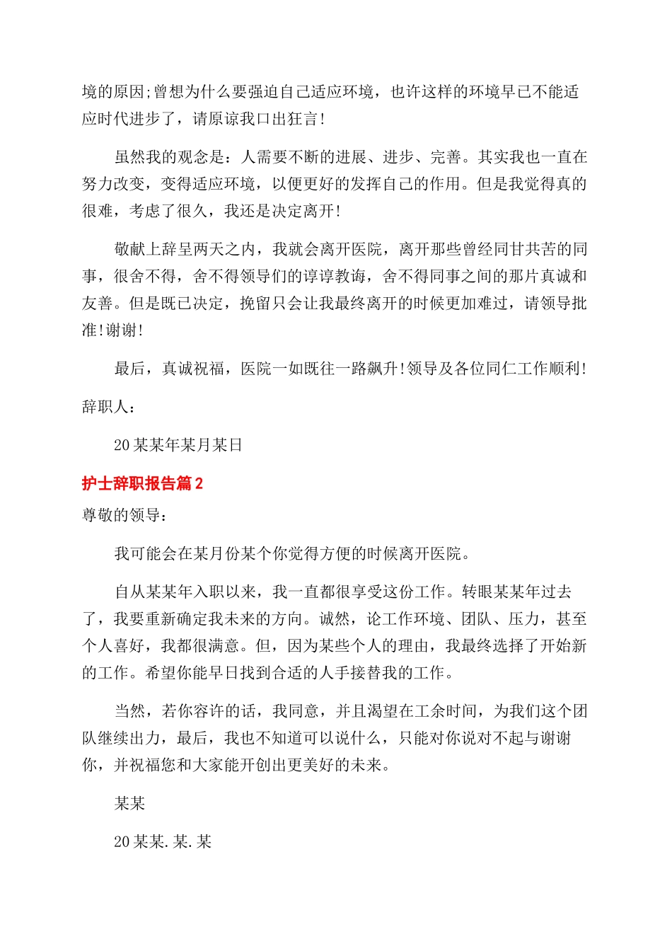 护士辞职报告范文例文锦集合集_第2页