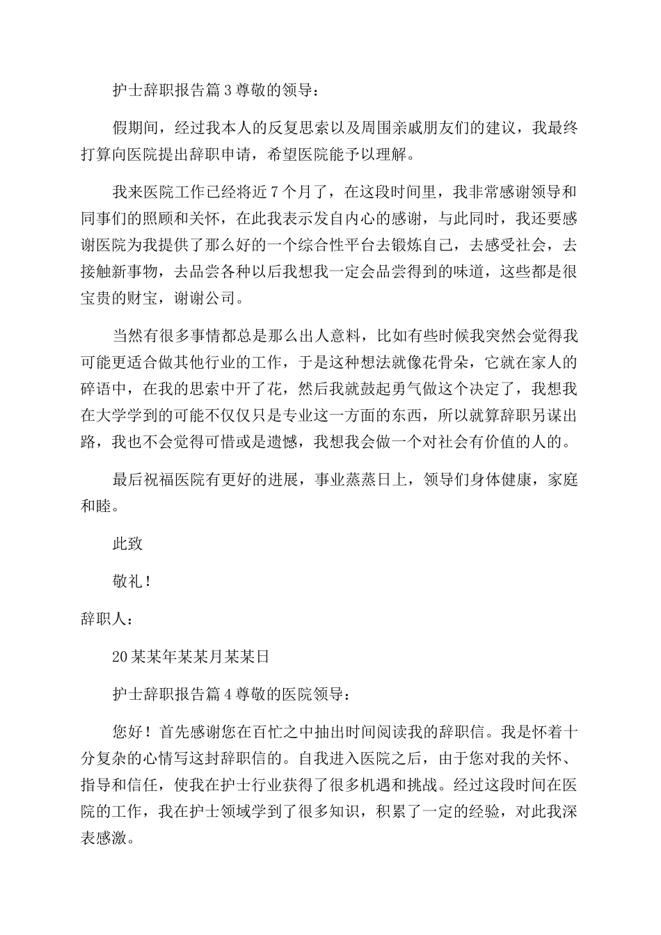 护士辞职报告范文例文锦集合集_第3页