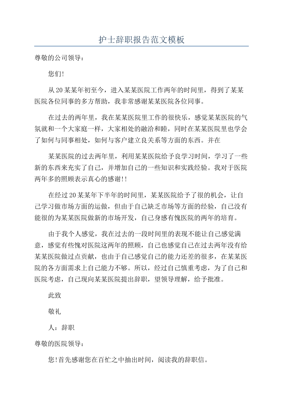 护士辞职报告范文模板_第1页