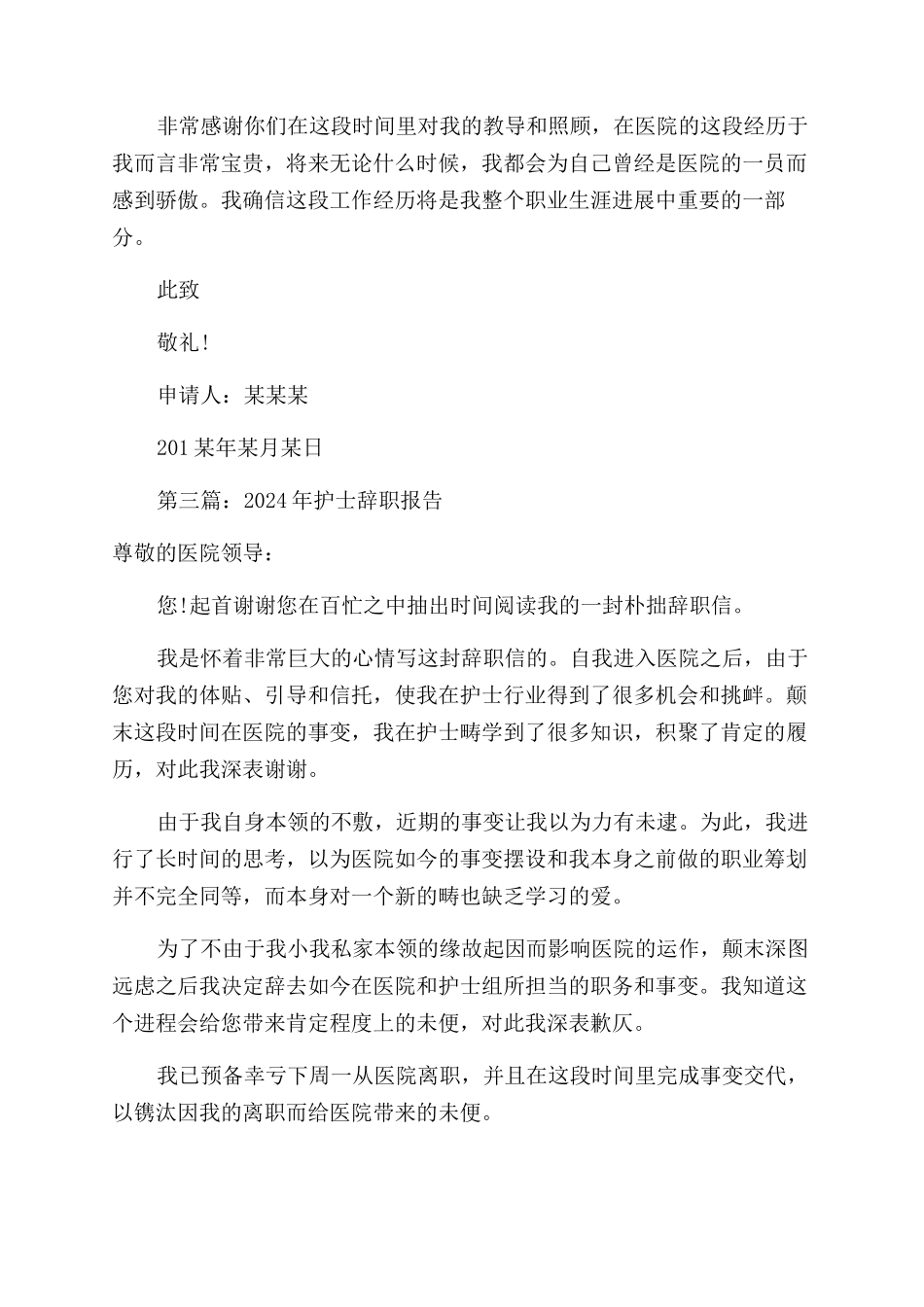 护士辞职报告范文模板_第3页