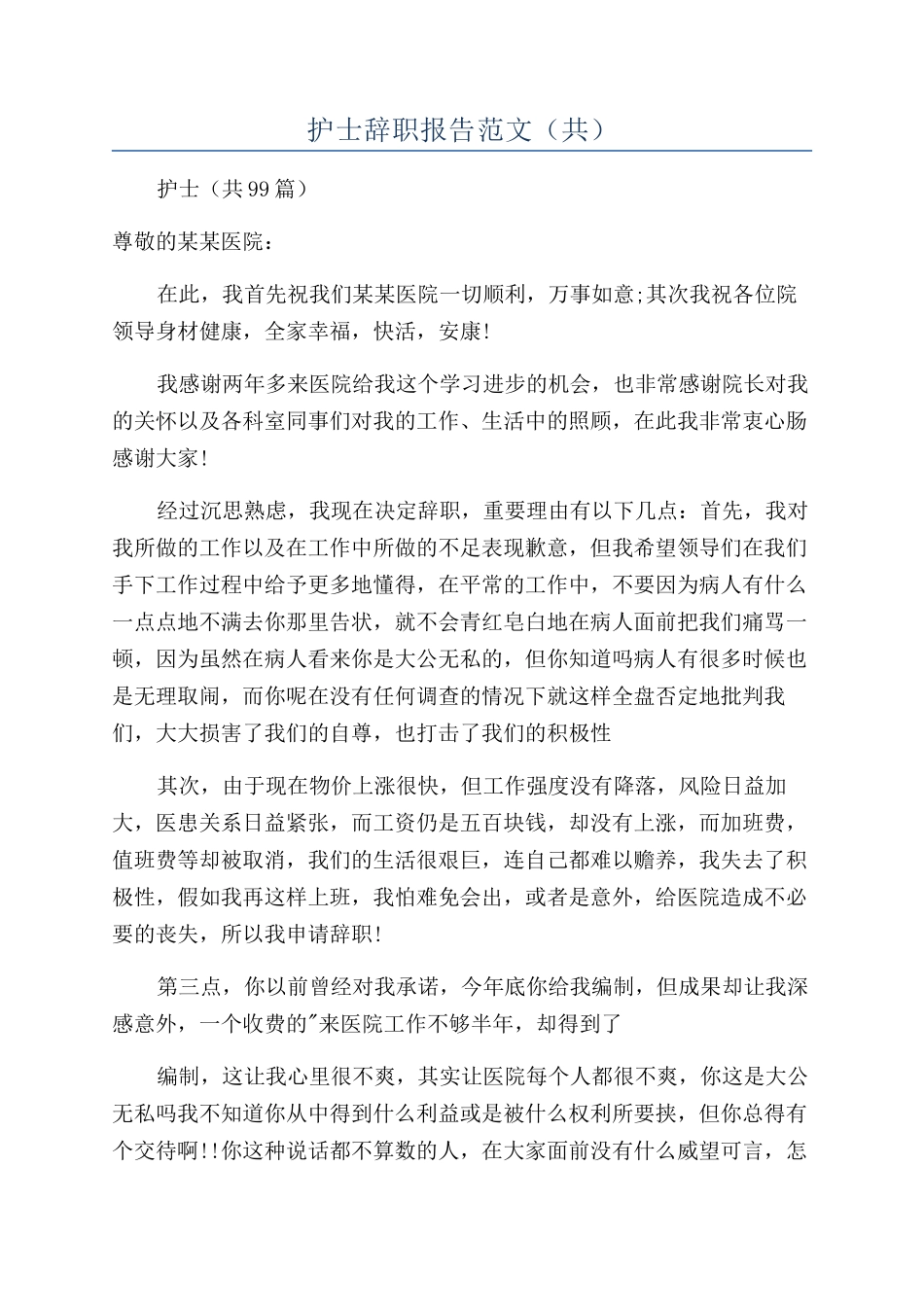 护士辞职报告范文（共）_第1页