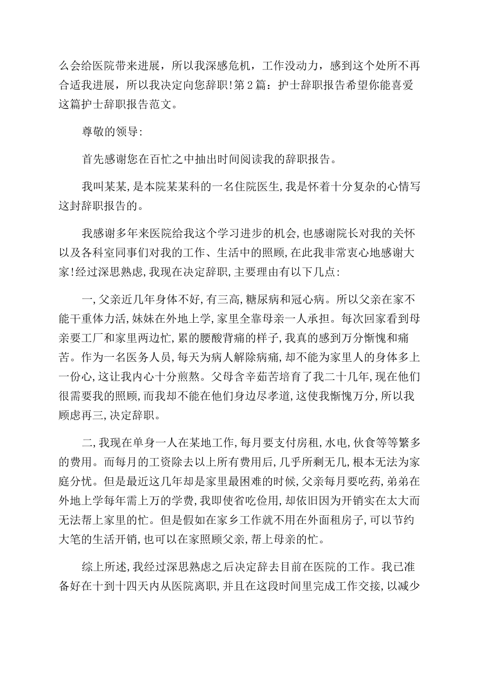 护士辞职报告范文（共）_第2页