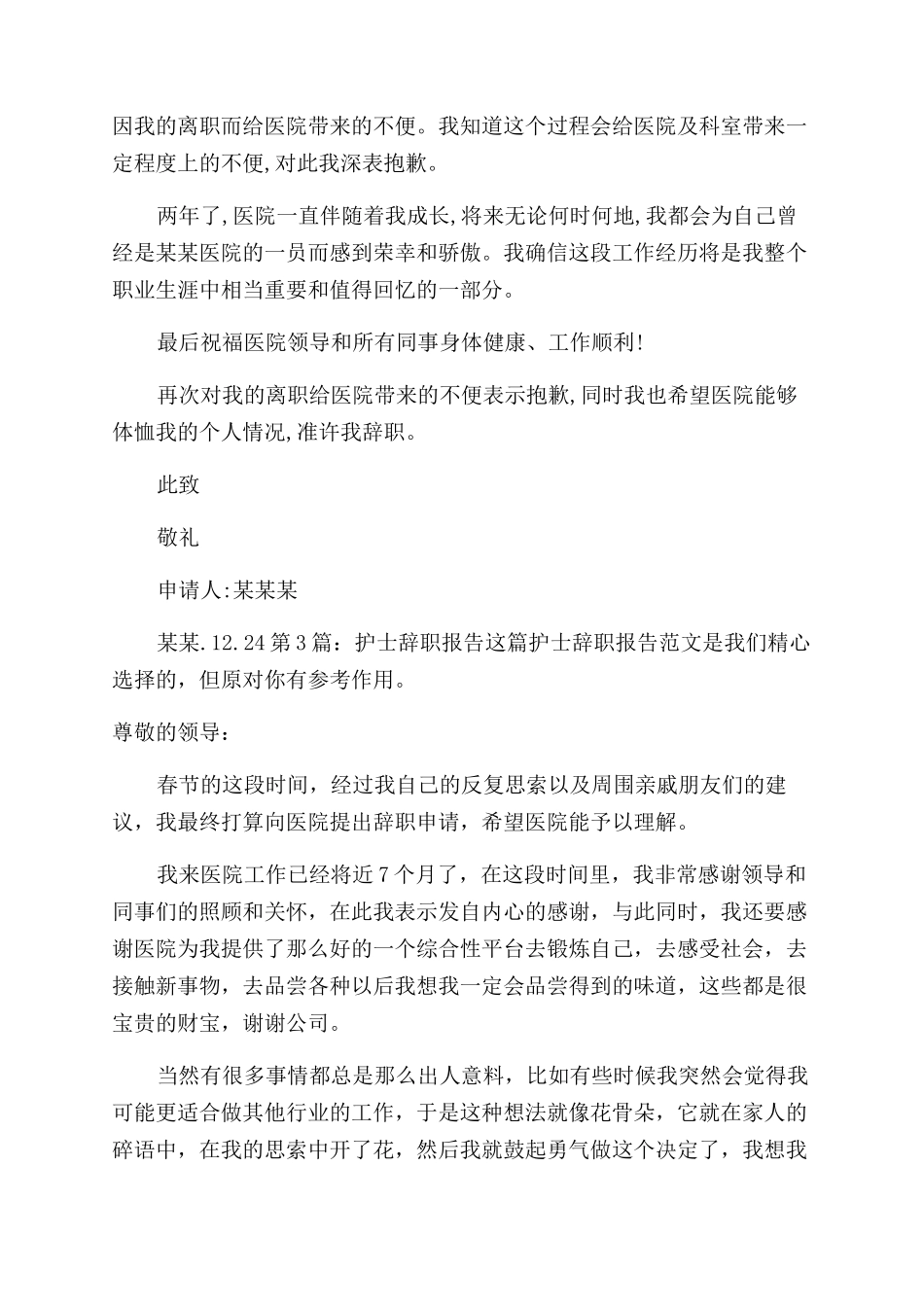 护士辞职报告范文（共）_第3页