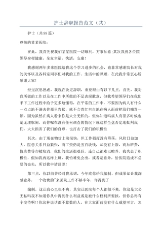 护士辞职报告范文（共）