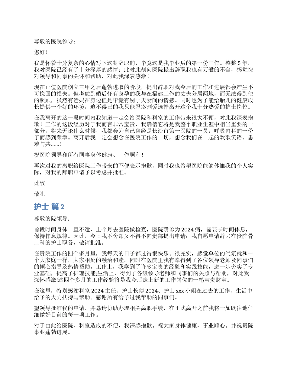 护士辞职报告集锦10篇_第1页