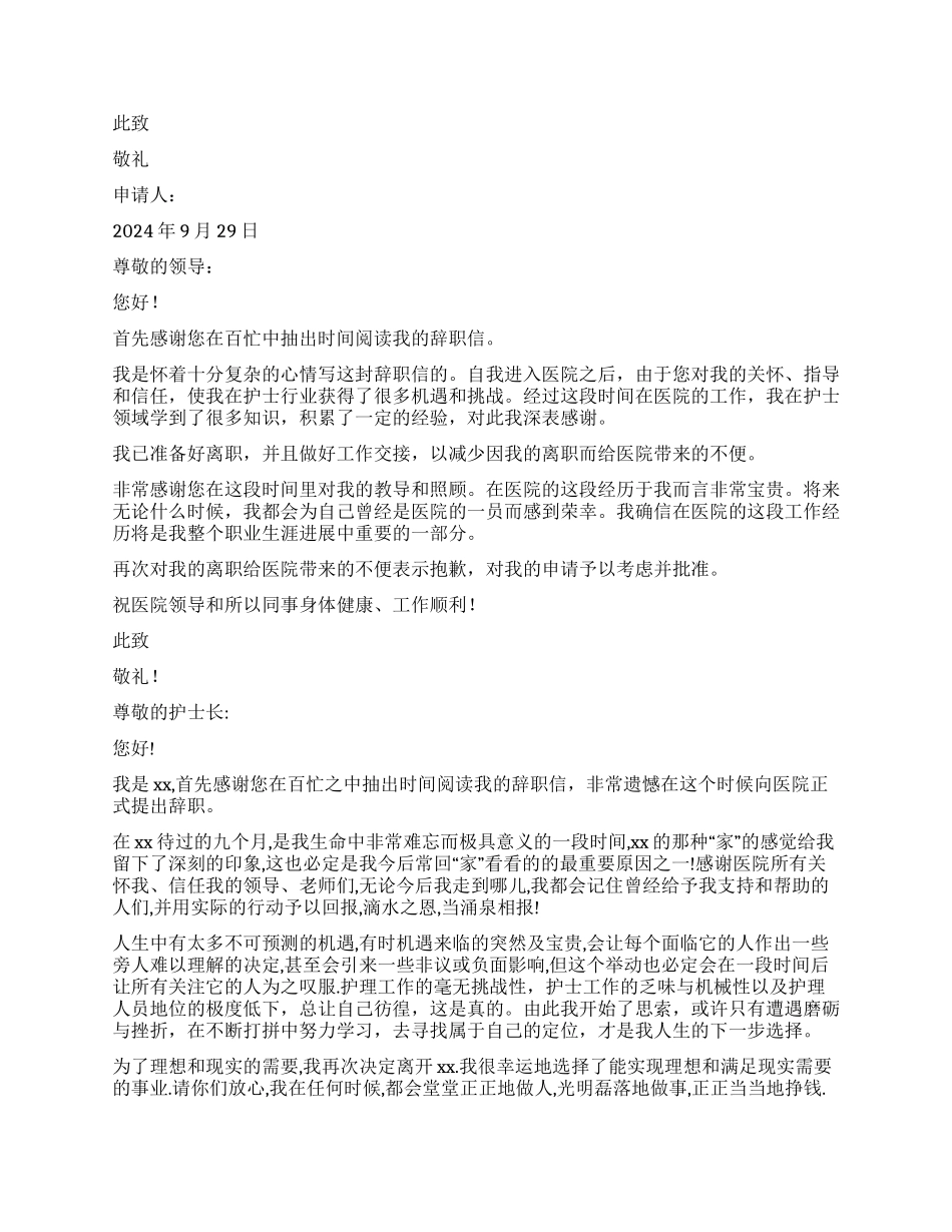 护士辞职报告集锦10篇_第2页