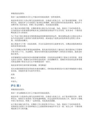 护士辞职报告集锦5篇