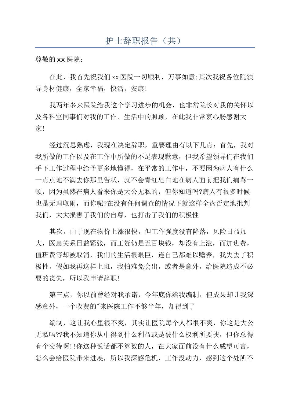 护士辞职报告（共）_第1页