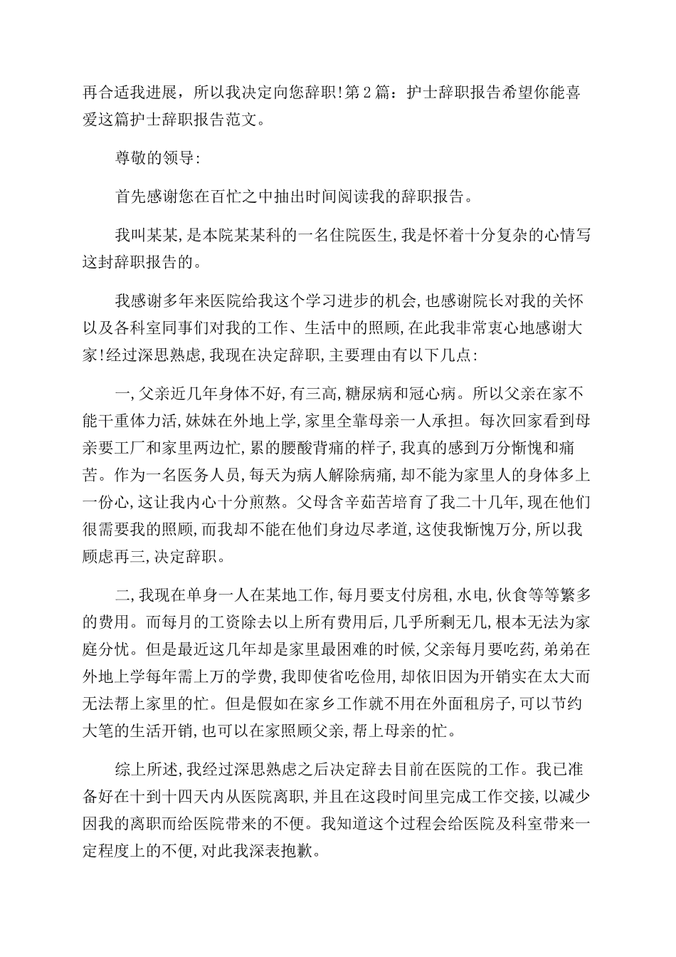 护士辞职报告（共）_第2页