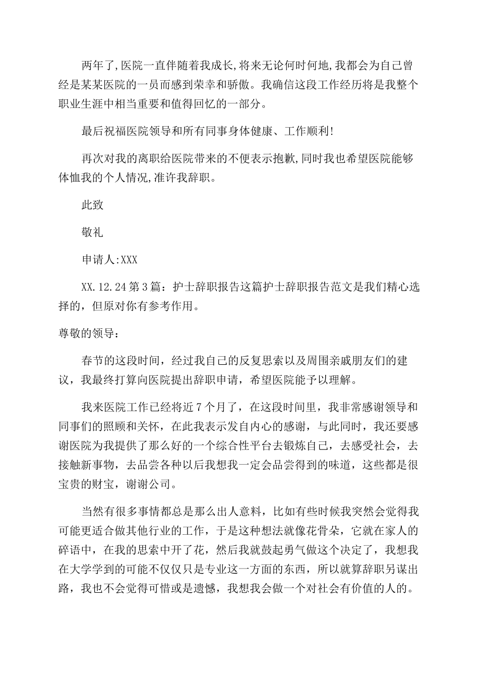 护士辞职报告（共）_第3页