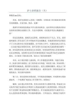 护士辞职报告（共）