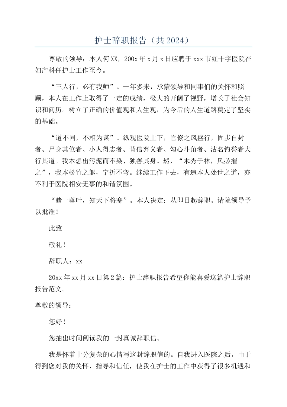 护士辞职报告（共2024）_第1页