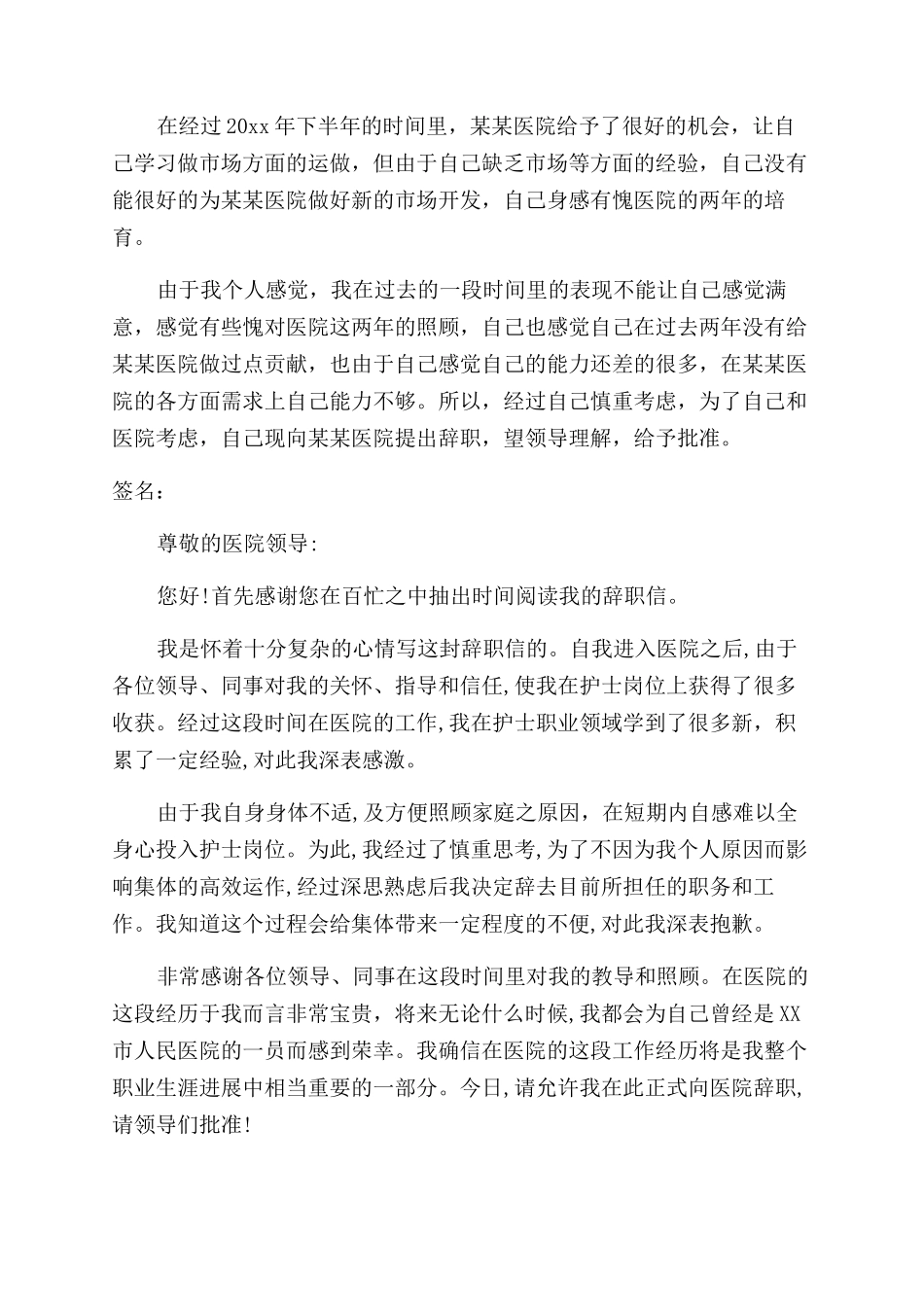 护士辞职报告（共2024）_第3页