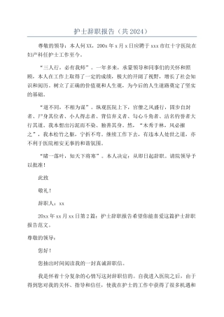 护士辞职报告（共2024）