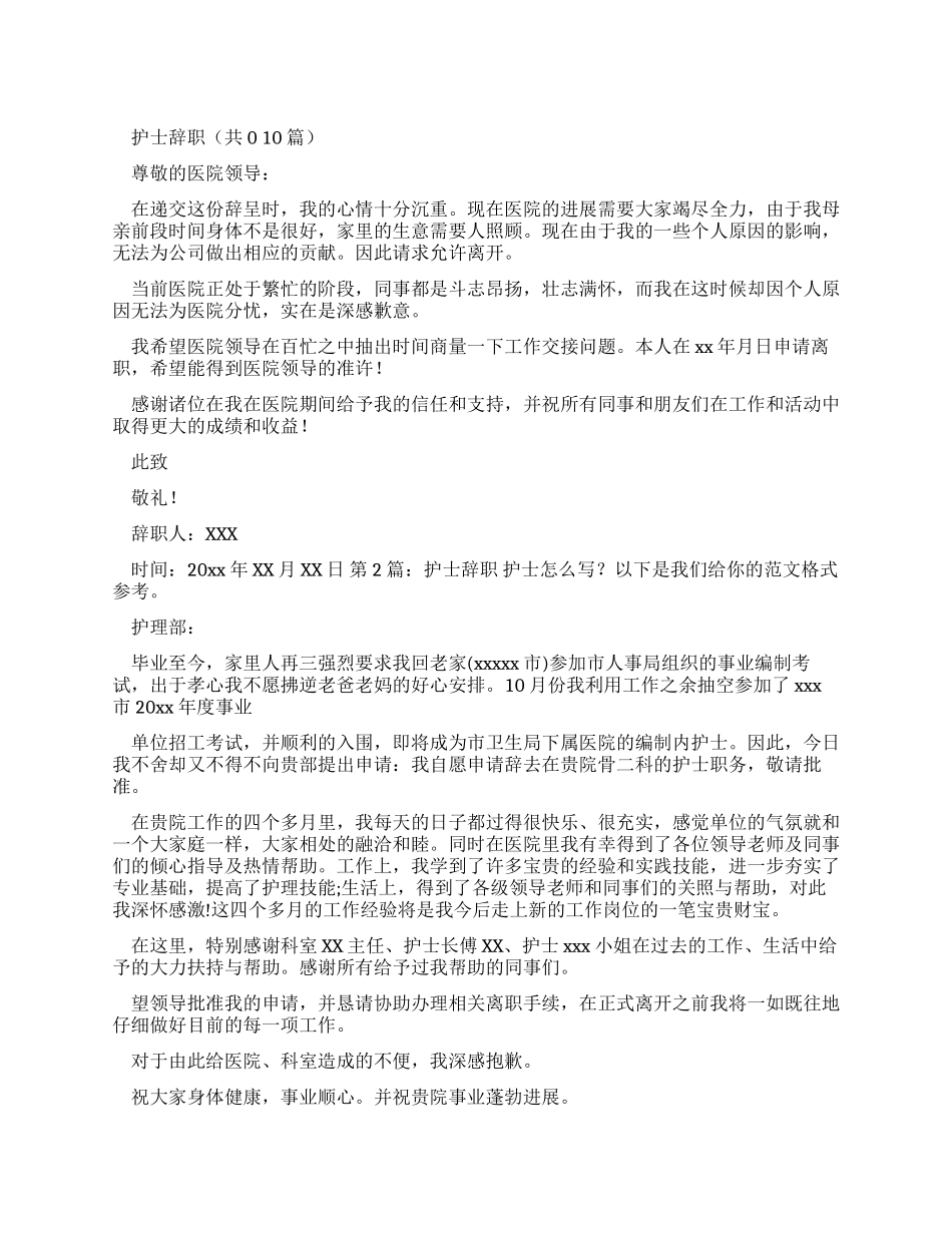 护士辞职报告（共合集）-2_第1页