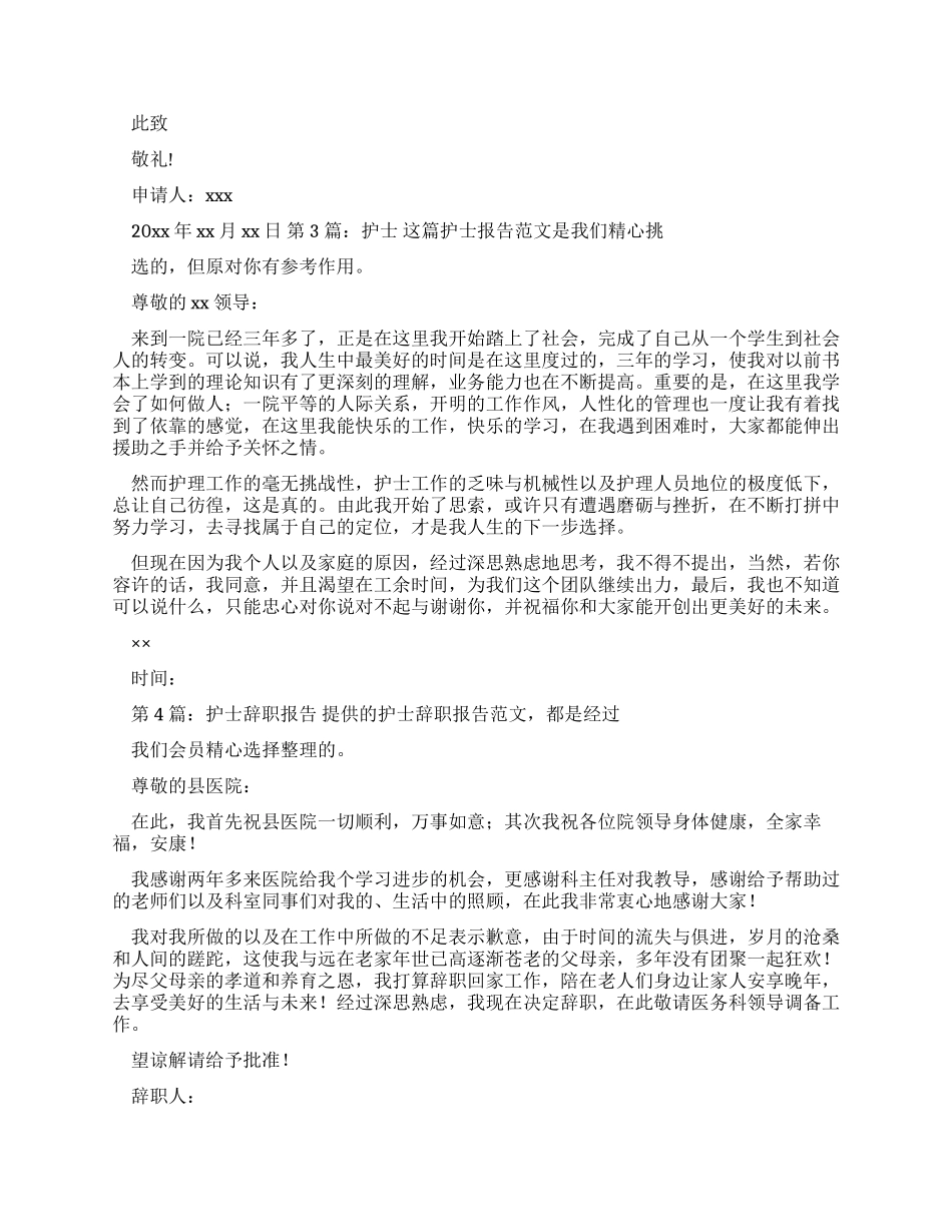 护士辞职报告（共合集）-2_第2页