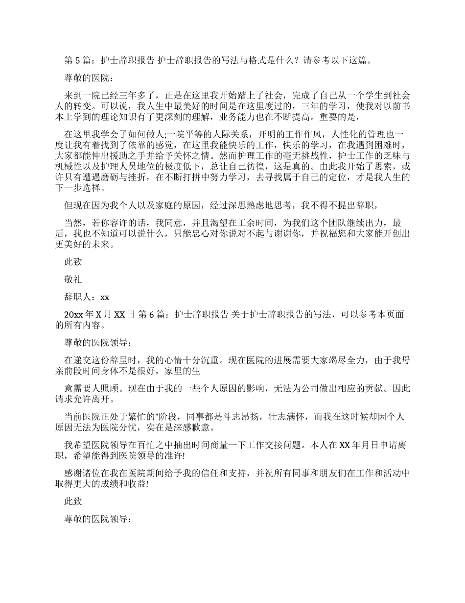 护士辞职报告（共合集）-2_第3页