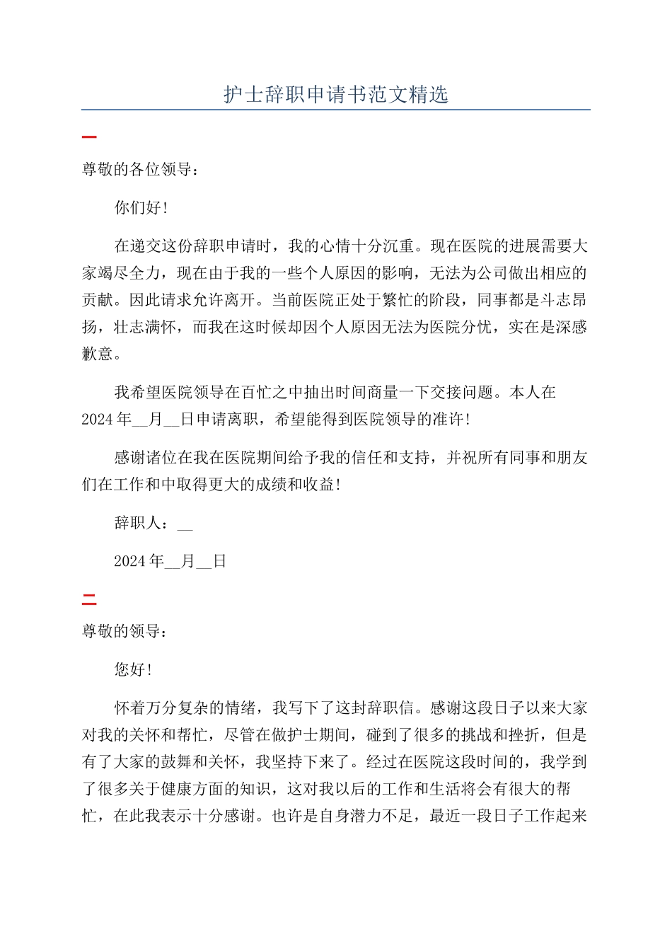 护士辞职申请书范文精选_第1页