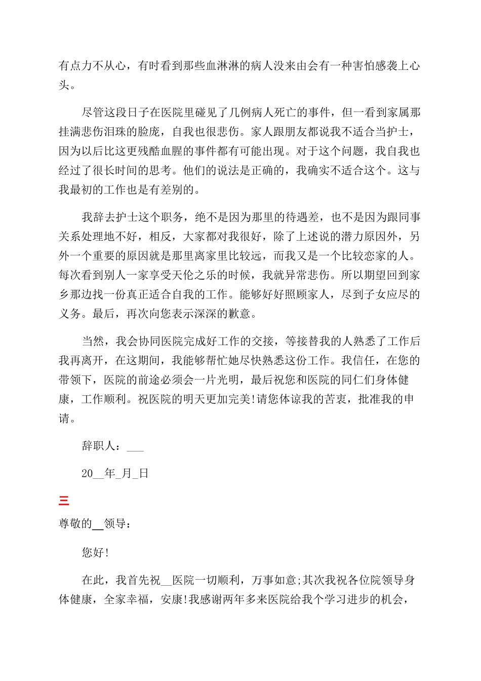 护士辞职申请书范文精选_第2页