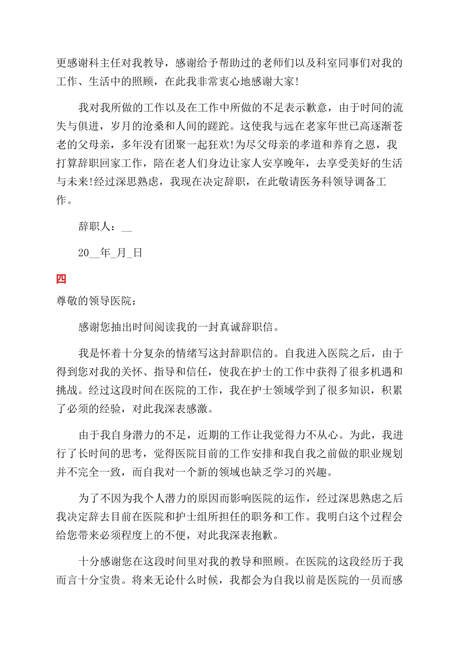 护士辞职申请书范文精选_第3页