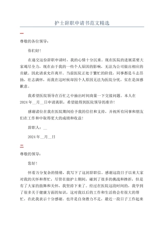 护士辞职申请书范文精选