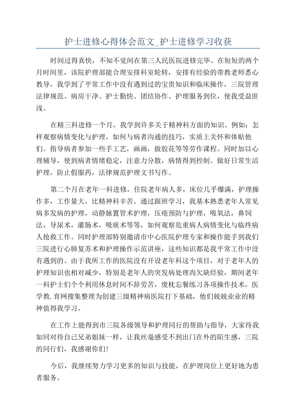 护士进修心得体会范文-护士进修学习收获_第1页