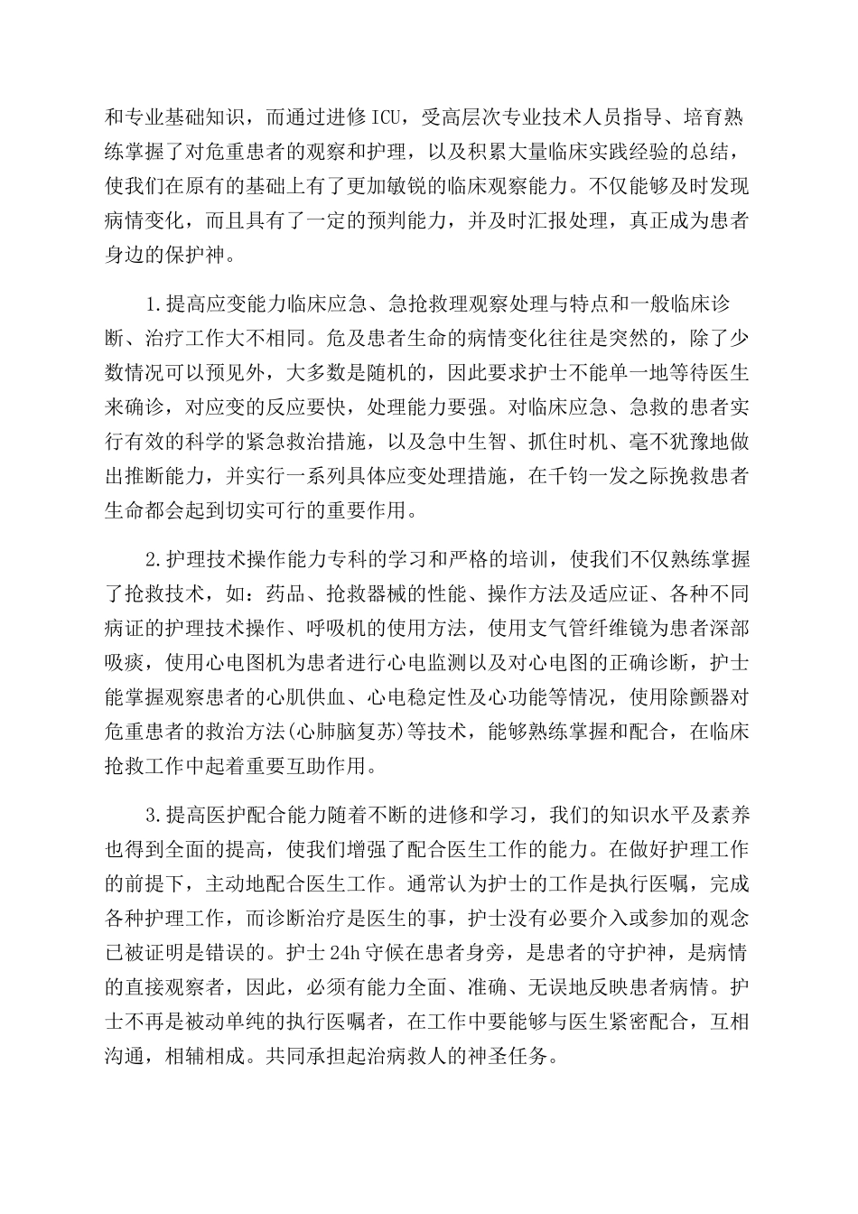 护士进修心得体会范文-护士进修学习收获_第3页