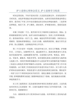 护士进修心得体会范文-护士进修学习收获