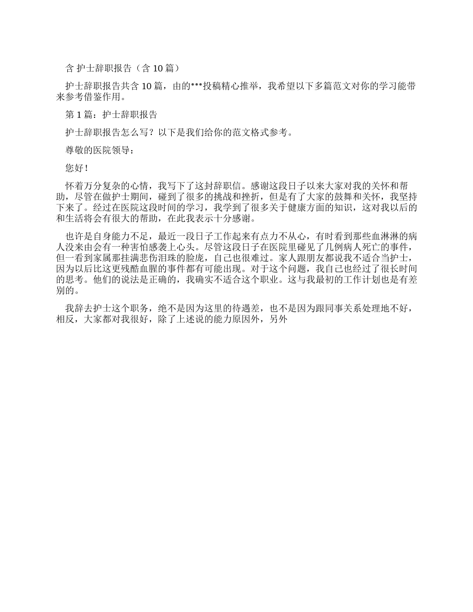 护士辞职报告（含合集）_第1页