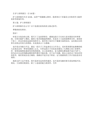 护士辞职报告（含合集）