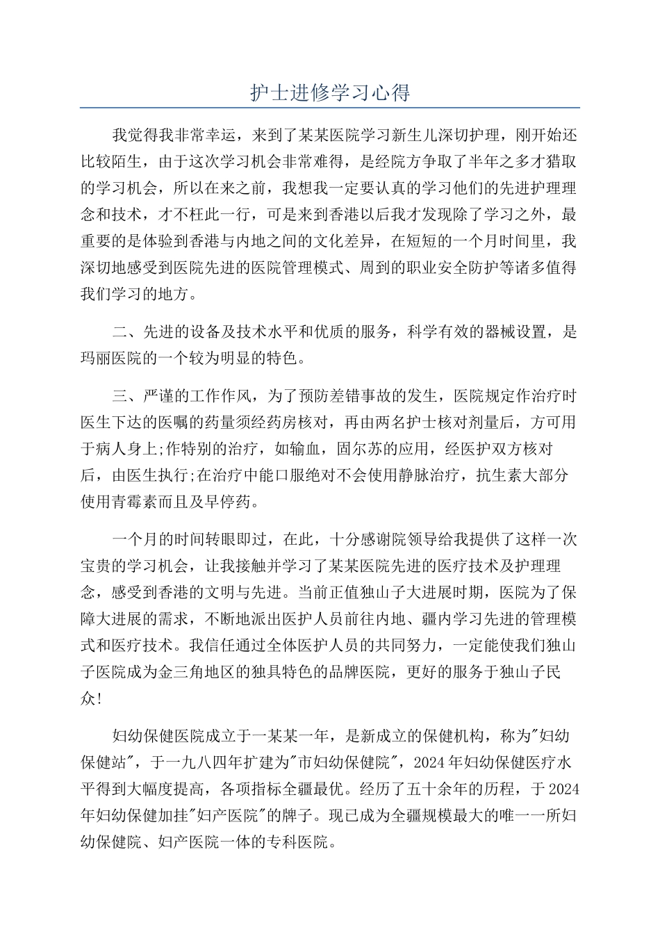 护士进修学习心得_第1页