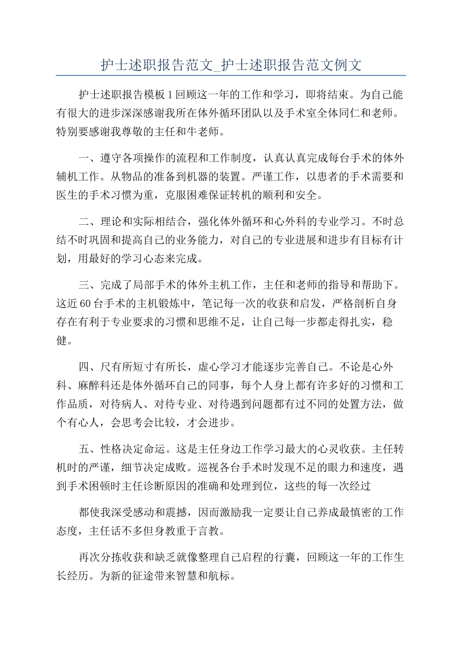 护士述职报告范文-护士述职报告范文例文_第1页