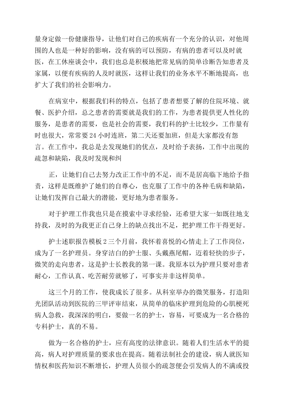 护士述职报告范文-护士述职报告范文例文_第3页