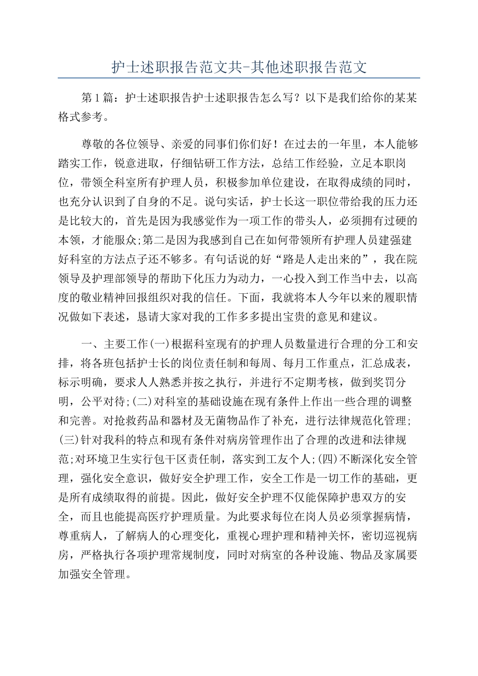 护士述职报告范文共-其他述职报告范文_第1页