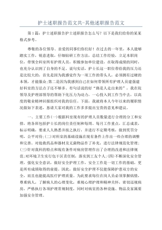 护士述职报告范文共-其他述职报告范文