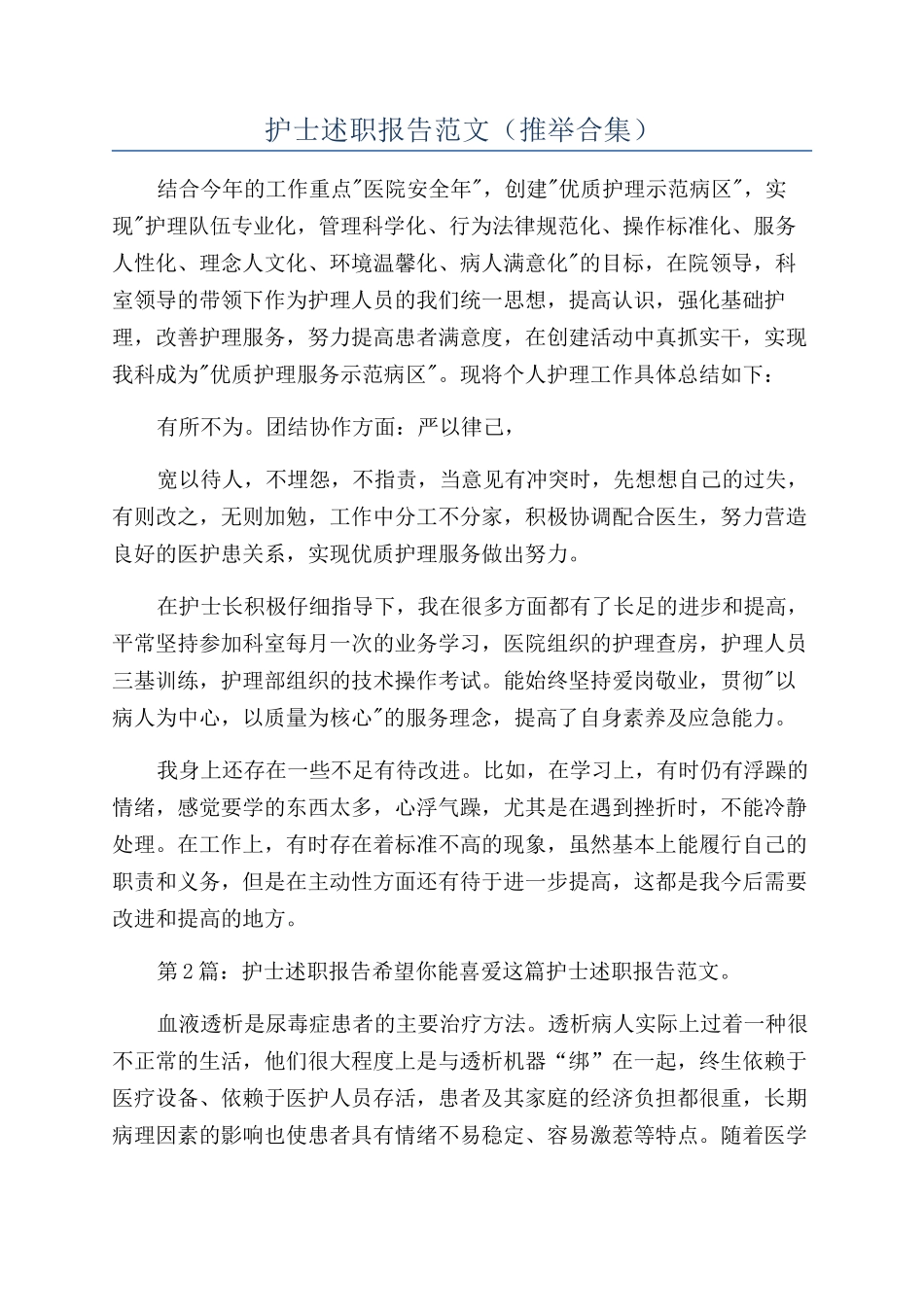 护士述职报告范文（推荐合集）_第1页