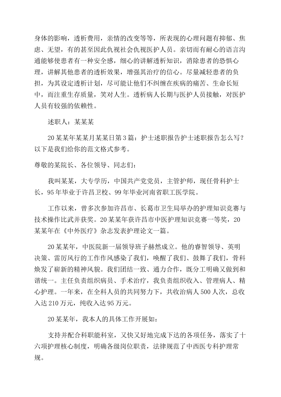 护士述职报告范文（推荐合集）_第3页