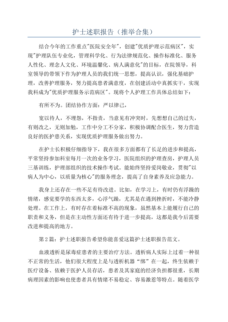 护士述职报告（推荐合集）_第1页