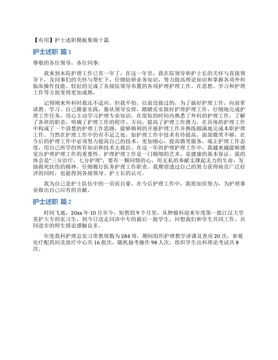 护士述职模板集锦十篇_第1页