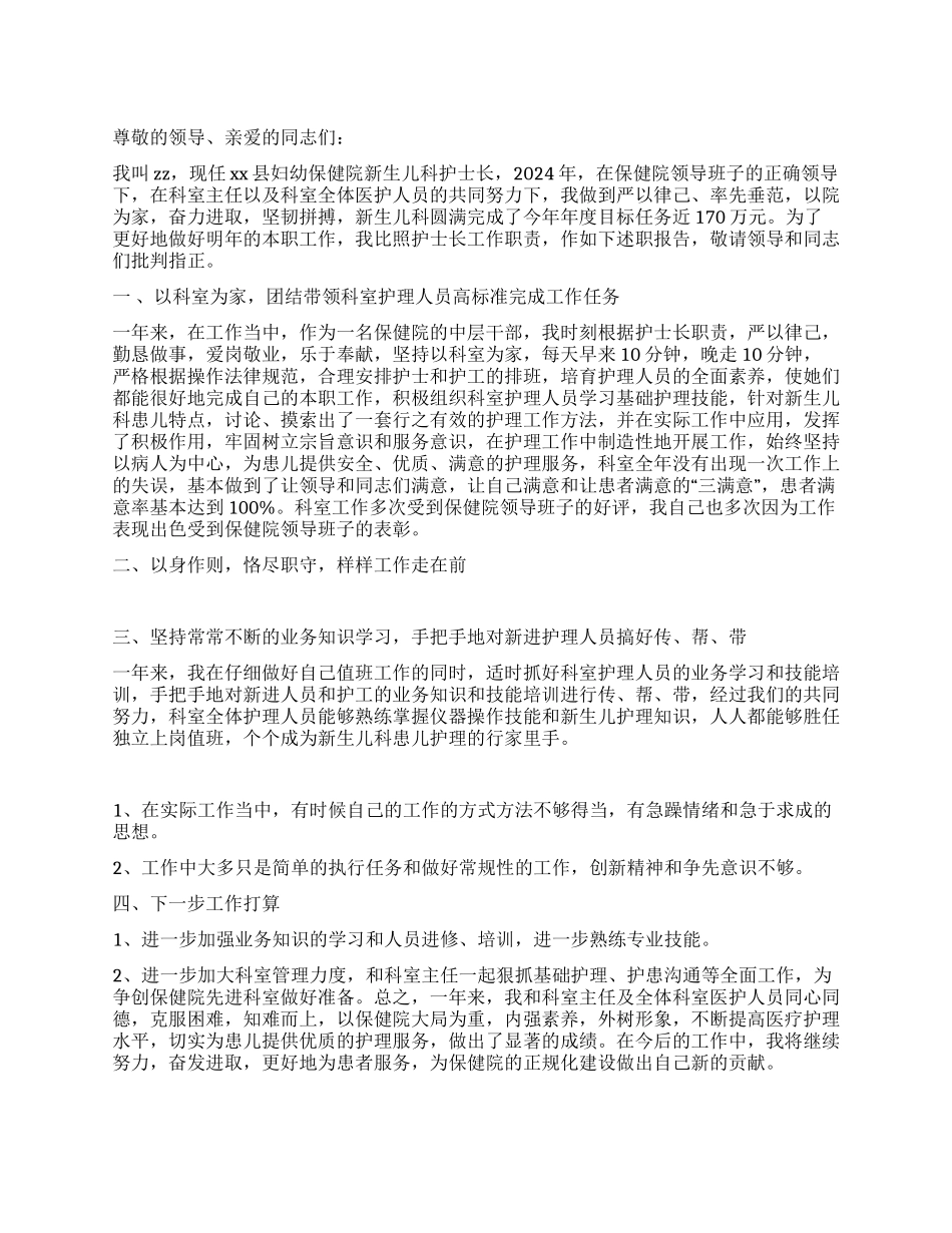 护士长2024年年度述职报告_第1页