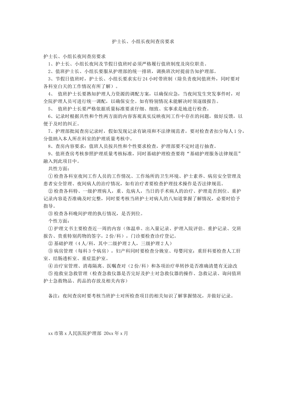 护士长小组长夜间查房要求_第1页