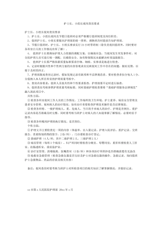 护士长小组长夜间查房要求
