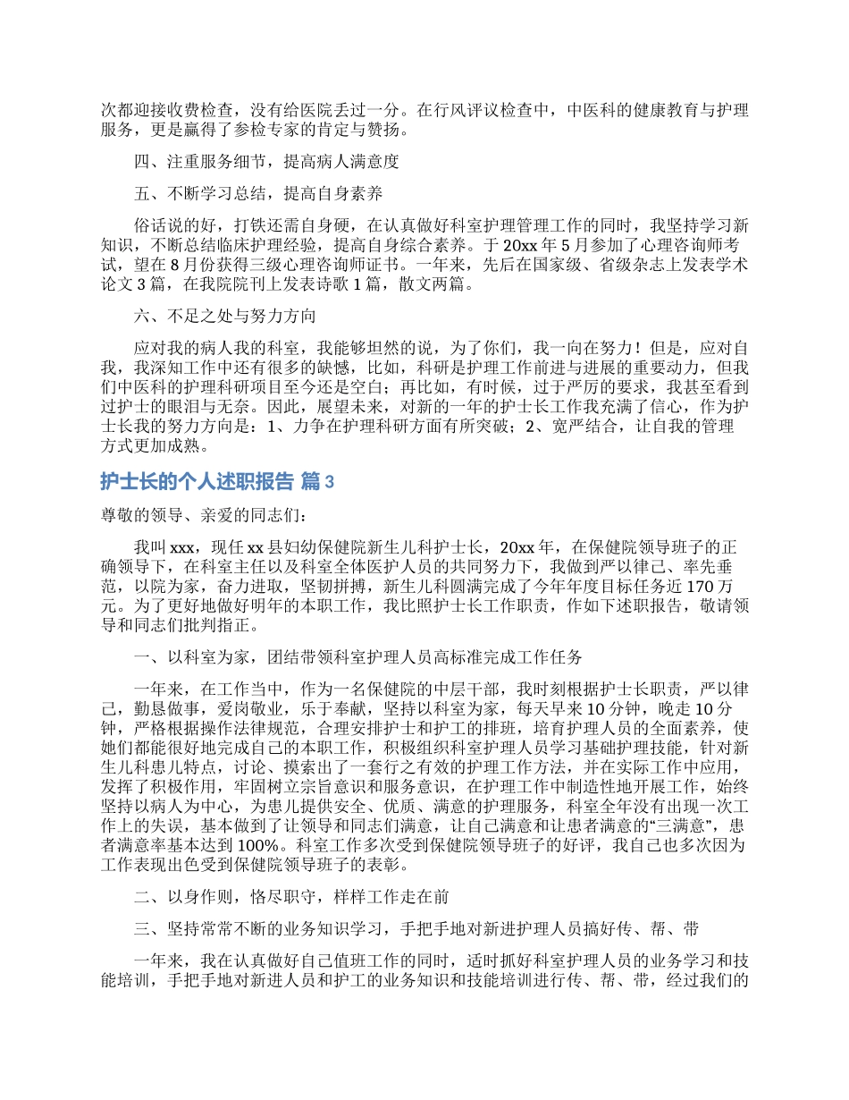 护士长的个人述职报告模板六篇_第3页