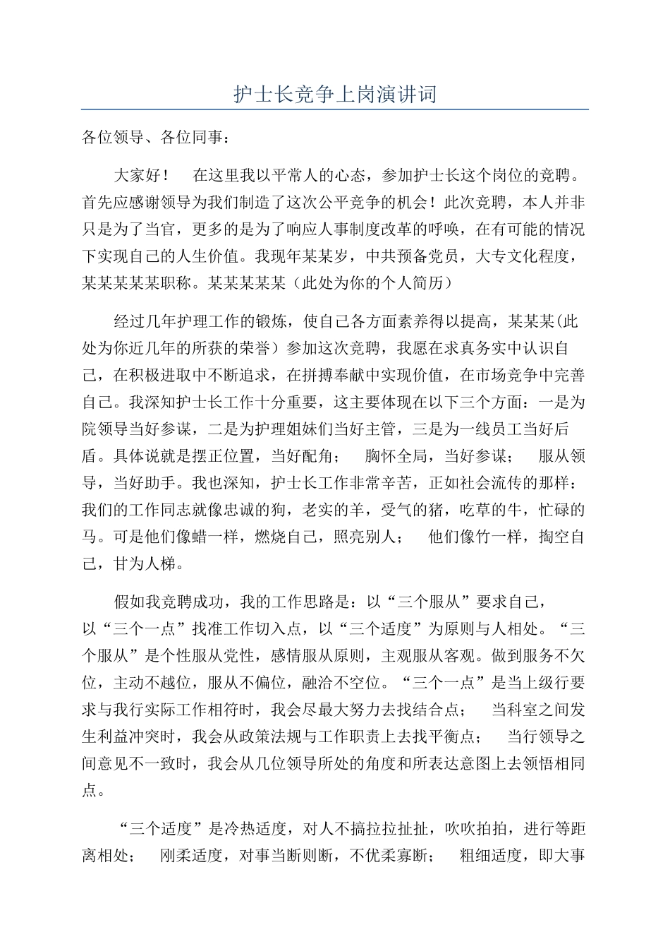 护士长竞争上岗演讲词_第1页