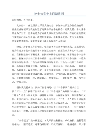 护士长竞争上岗演讲词